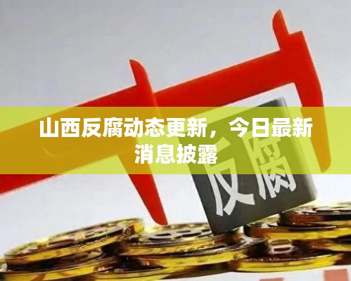 山西反腐動態(tài)更新，今日最新消息披露