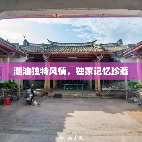 潮汕獨(dú)特風(fēng)情，獨(dú)家記憶珍藏