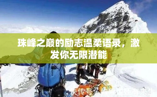 珠峰之巔的勵(lì)志溫柔語錄，激發(fā)你無限潛能