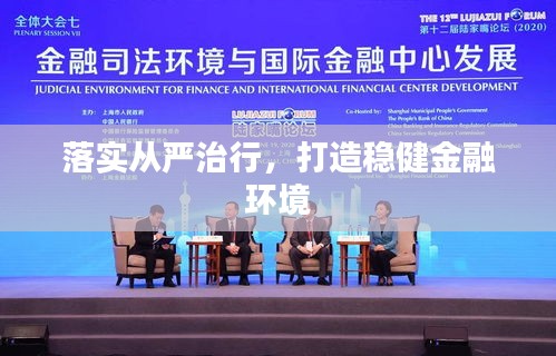 落實從嚴治行，打造穩(wěn)健金融環(huán)境