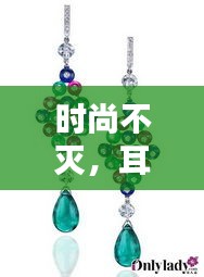 時尚不滅，耳墜的魅力四季相伴